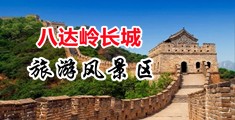 欧美男人插欧美女人bb中国北京-八达岭长城旅游风景区